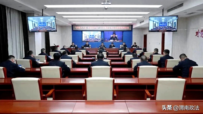 渭南市公安局召开“护航十八运 忠诚保平安”打击整治专项行动工作部署会。