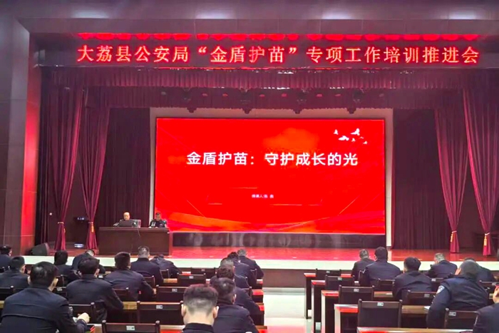 大荔公安召开“金盾护苗”专项工作业务培训会。