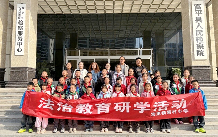 雷村小学36名师生走进富平县检察院青少年法治教育基地开展研学活动。