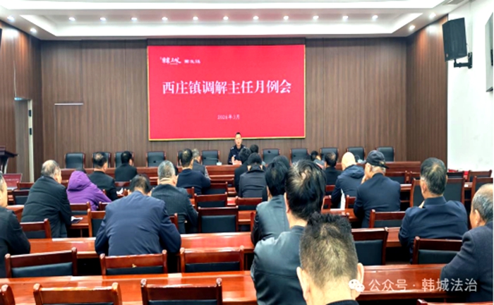 韩城市司法局西庄司法所召开3月份调解主任例会。