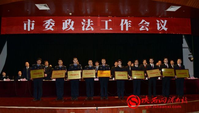 3月4日上午，渭南市召开市委政法工作会议。贯彻落实中央、省委政法工作会议精神，总结2014年政法工作，安排部署2015年任务。大会隆重表彰了人民满意的政法单位、政法干警、平安镇（办）和信访“三无”镇（办），并进行颁奖。