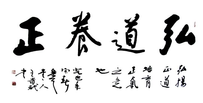 弘道卷正