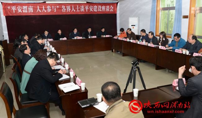 27日上午，“平安渭南 人人参与”各界人士谈平安建设座谈会在渭南司法局召开。记者 杨青山 摄