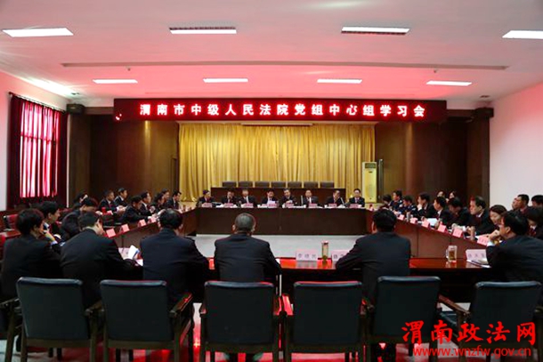 渭南中院党组学习中心组专题学习习近平总书记重要讲话