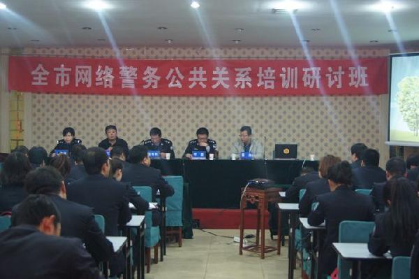 市公安局举办全市网络警务公共关系培训研讨班