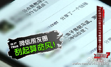 民警提示：微信算命，当心隐私泄密。