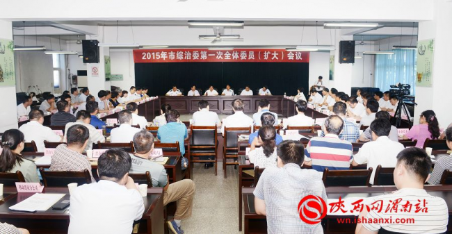 15日，渭南市综治委在市委三楼会议室，召开了2015年第一次全体委员扩大会，市委副书记、市政法委书记、市综治委主任王春阳出席并讲话，市委常委、市政府副市长唐代治主持会议。记者 许艾学 摄