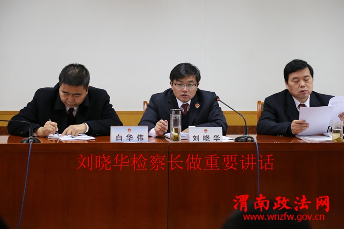 渭南市华州区人民检察院召开党风廉政建设工作部署会议(组图)