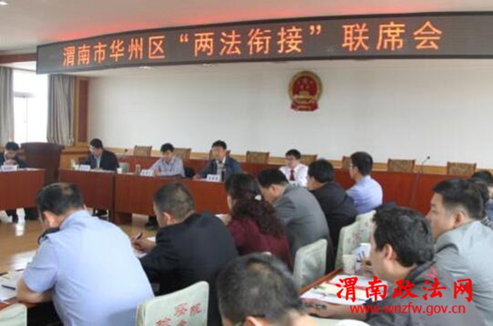 渭南市华州区"两法衔接"工作联席会议顺利召开(图)