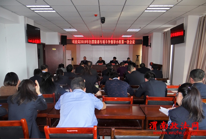 白水县司法局召开2019年扫黑除恶领导小组第